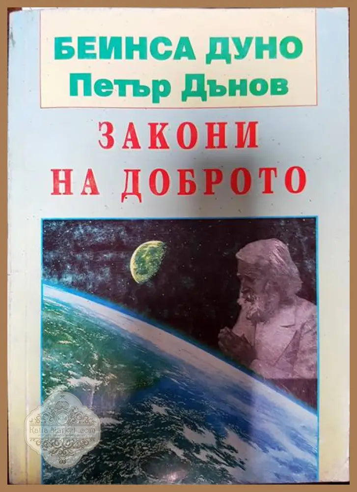 Закони на доброто - Петър Дънов - Книги