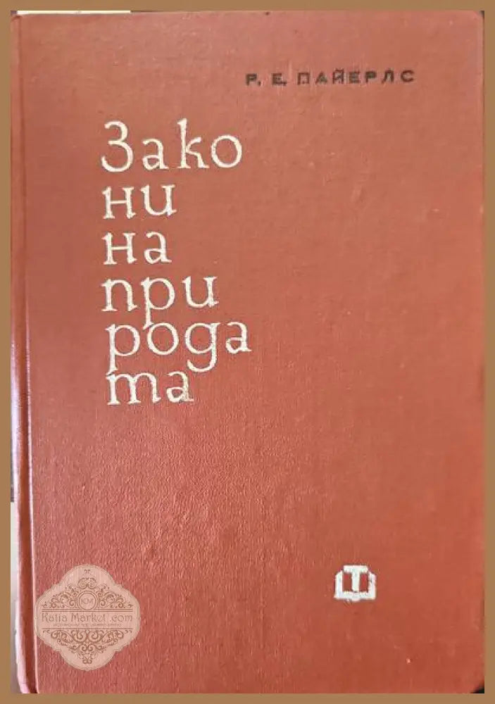 Закони на природата - Р. Е. Пайерлс - Книги