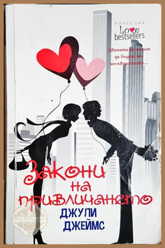 Закони на привличането - Джули Джеймс - Книга