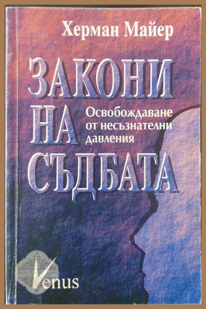 Закони на съдбата - Херман Майер - Книги