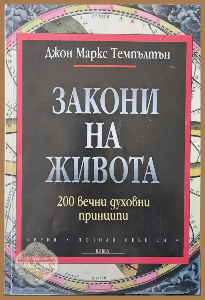 Закони на живота (1619) - Книга