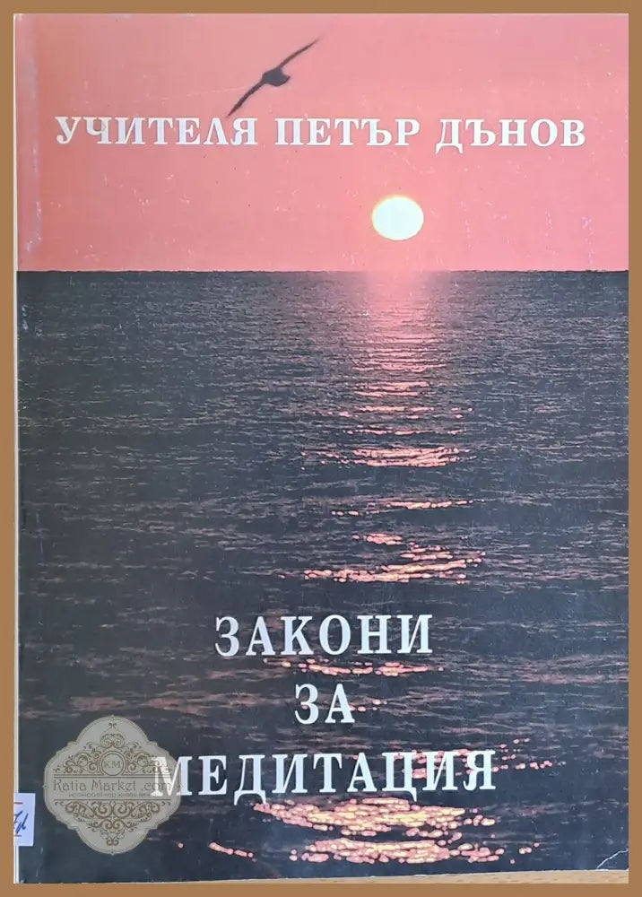 Закони за медитация - Учителя Петър Дънов - Книги