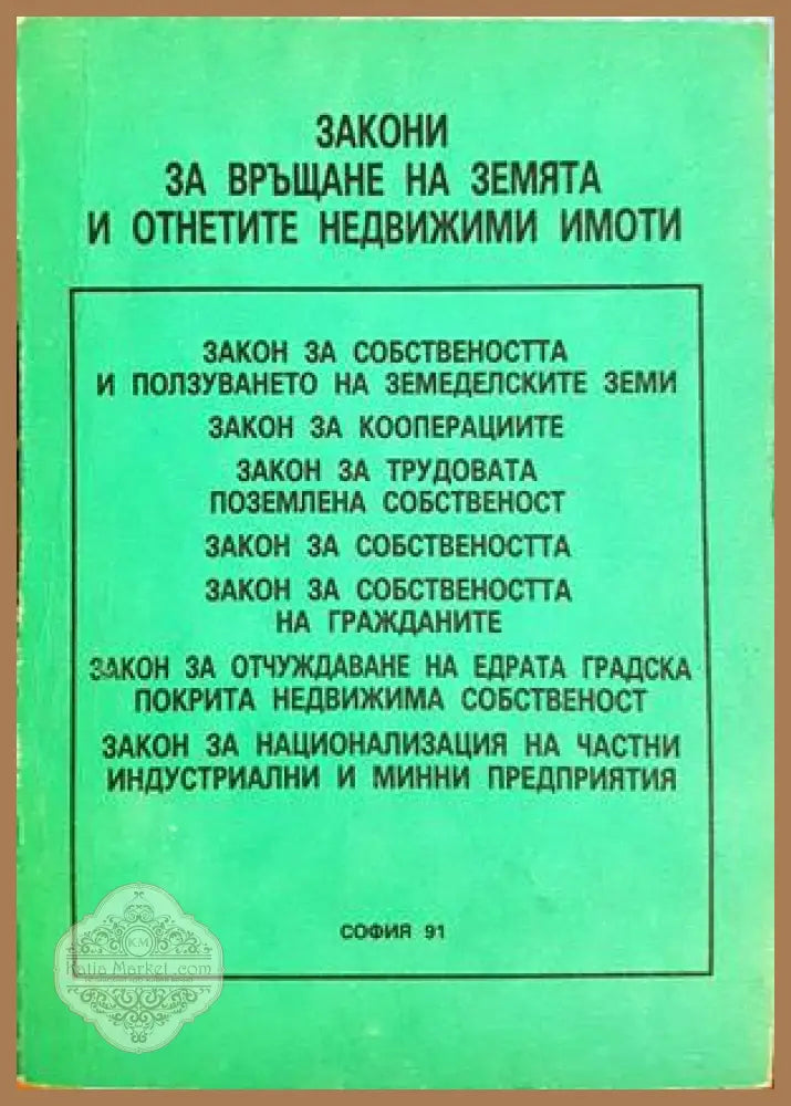 Закони за връщане на земята и отнетите недвижими имоти - Милчо Дойчинов