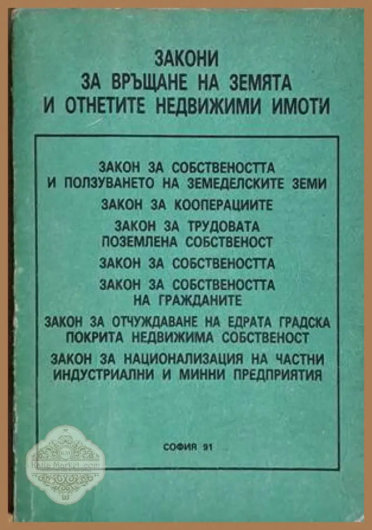 Закони за връщане на земята и отнетите недвижими имоти - Съставил: Милчо Дойчинов - Книги