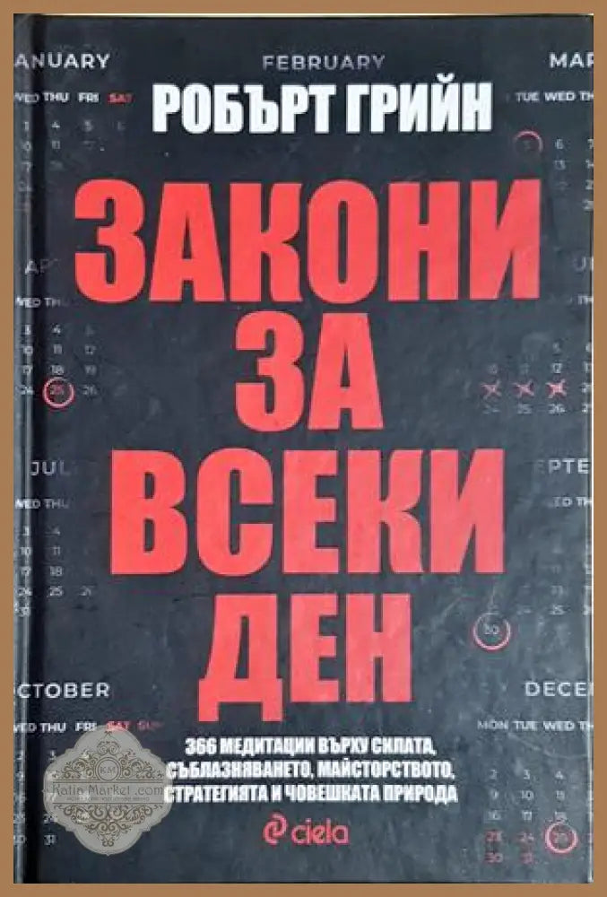 Закони за всеки ден - Робърт Грийн - Книга