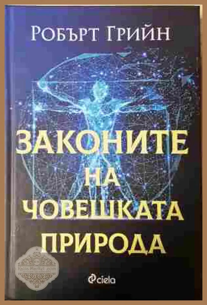 Законите на човешката природа - Робърт Грийн