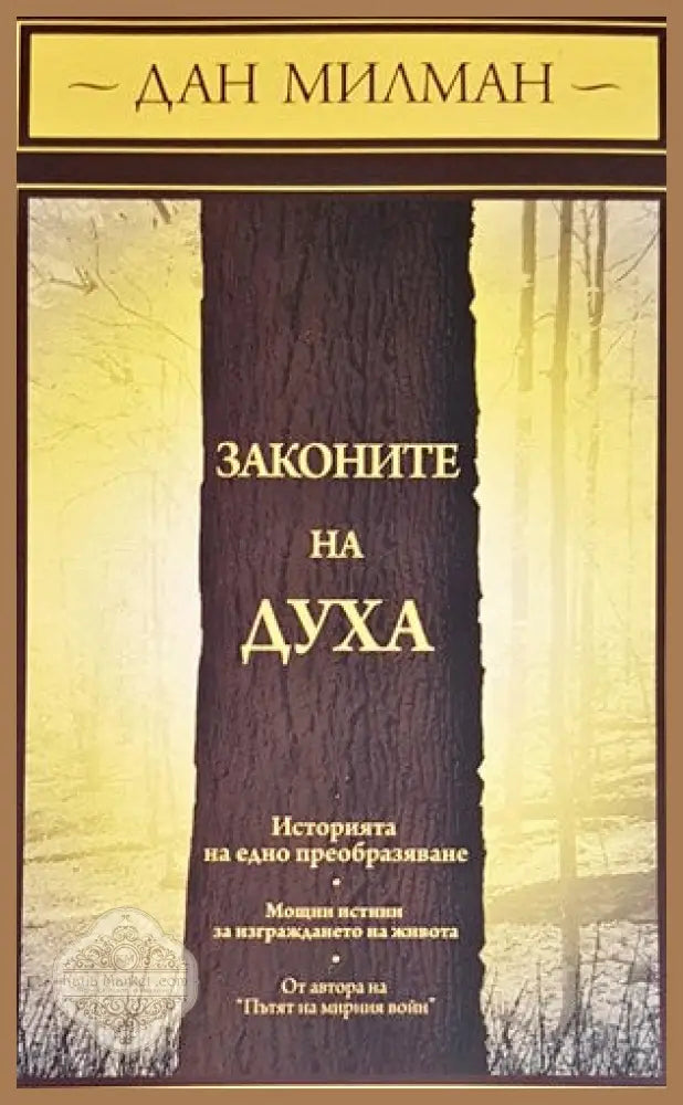 Законите на духа - Дан Милман - Книги