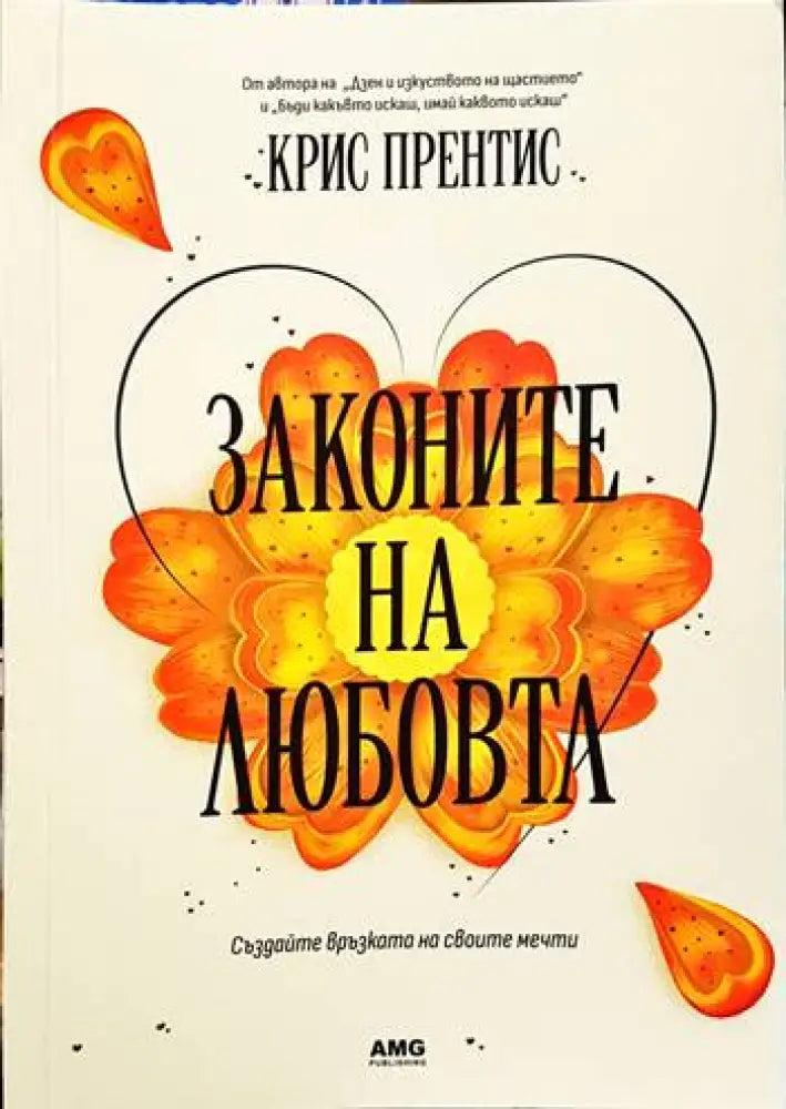 Законите на любовта (3196) - Книга