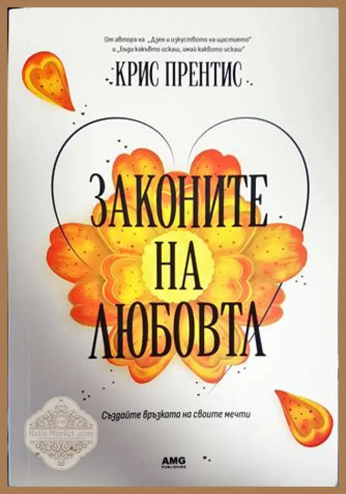 Законите на любовта - Крис Прентис - Книги