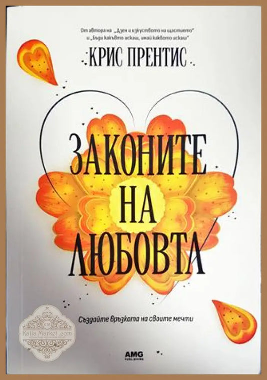 Законите на любовта - Крис Прентис - Книги
