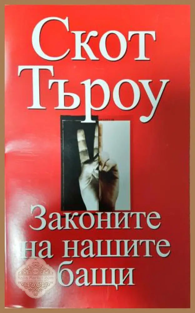 Законите на нашите бащи - Скот Търоу - Книга