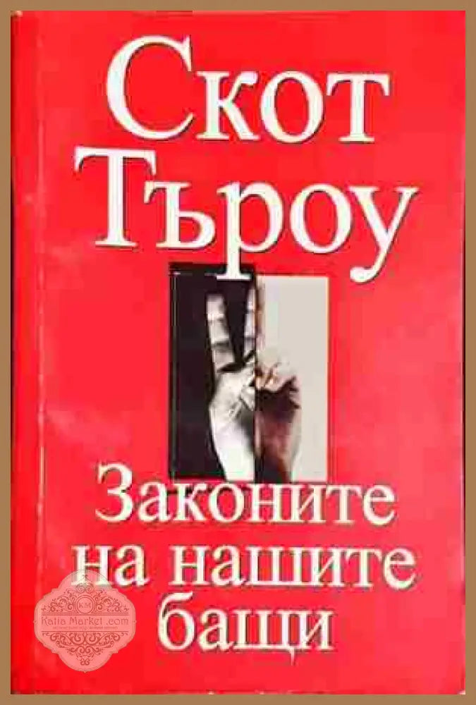 Законите на нашите бащи - Скот Търоу - Скот Търоу - Книга