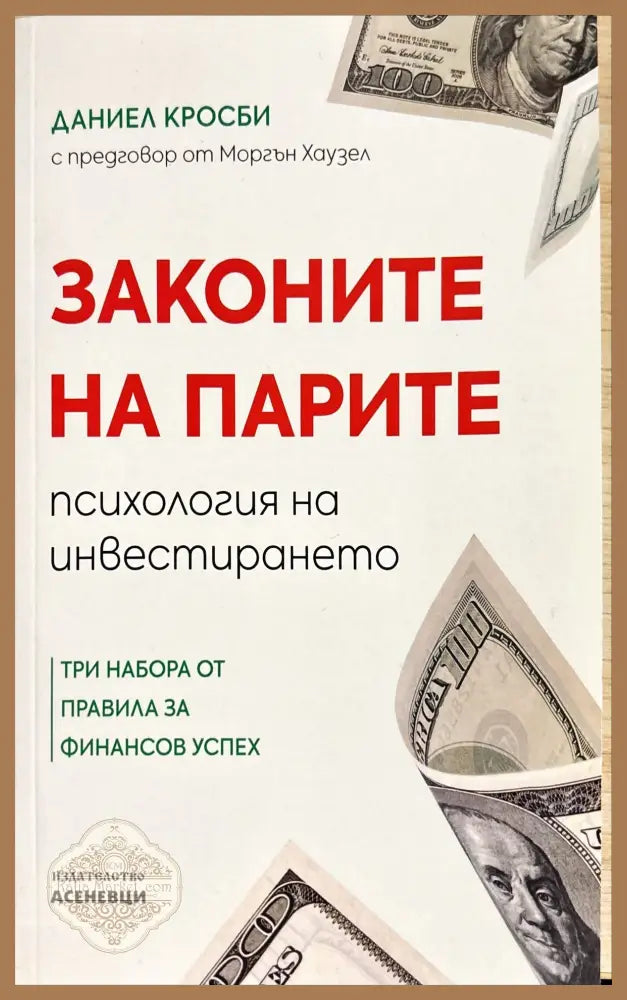 Законите на парите - Даниел Кросби - Книги