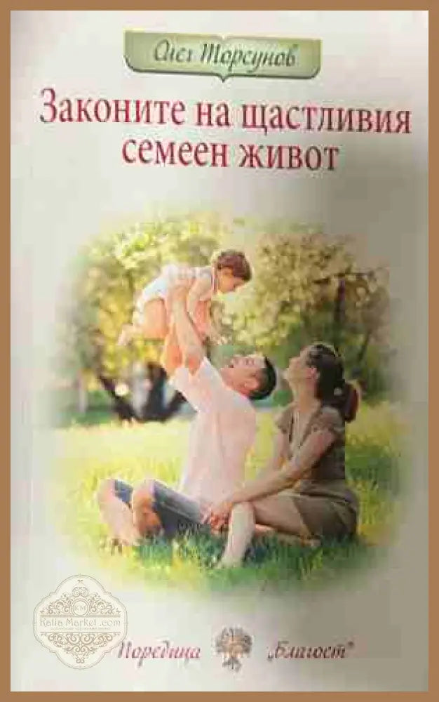 Законите на щастливия семеен живот - Олег Торсунов - Книга
