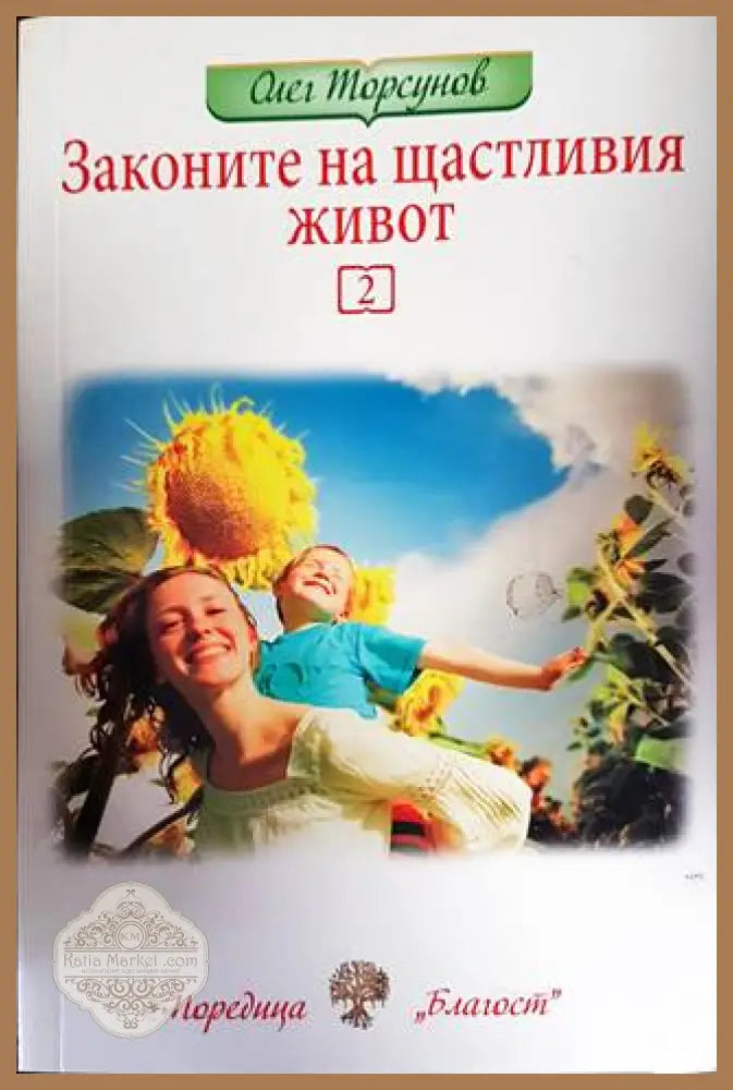 Законите на щастливия живот. Книга 2 - Олег Торсунов - Книги