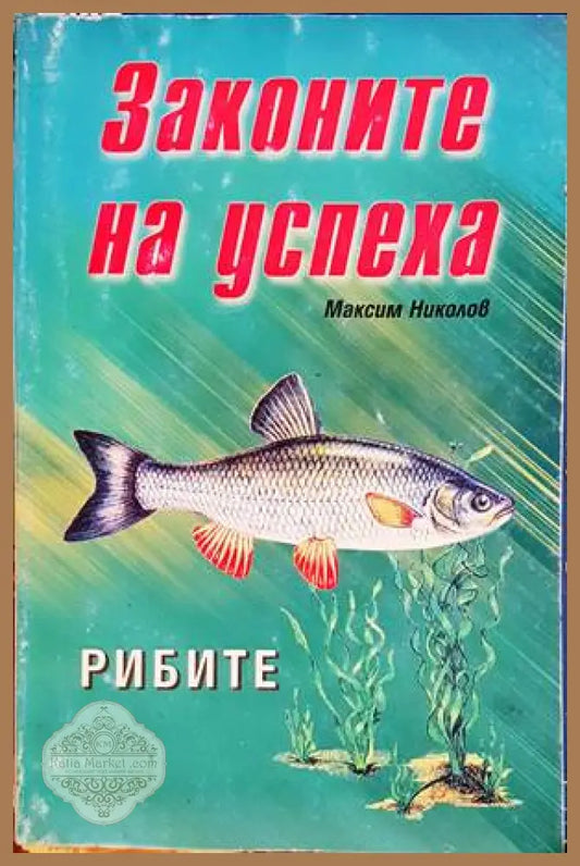 Законите на успеха: Рибите - Максим Николов - Книги