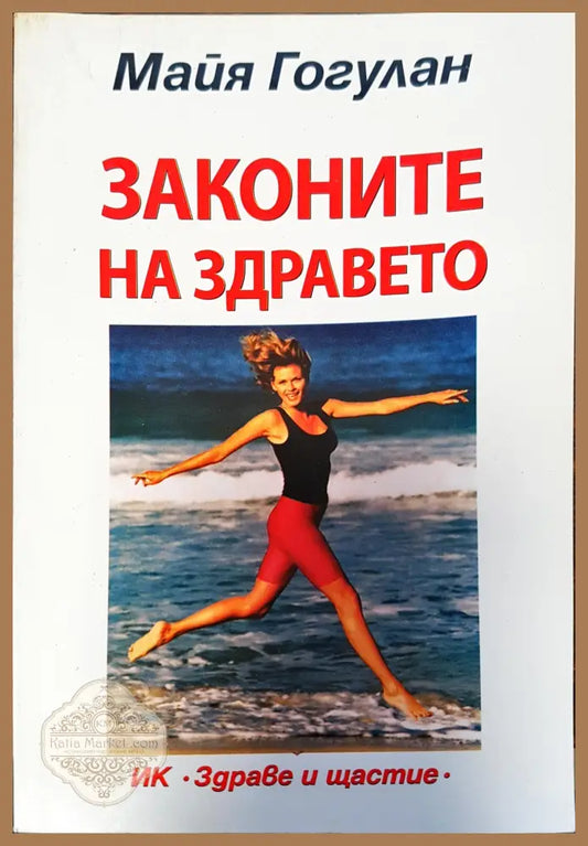 Законите на здравето - Майя Гогулан - Книги