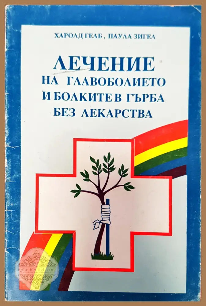 Законите на здравето - Майя Гогулан - Книги