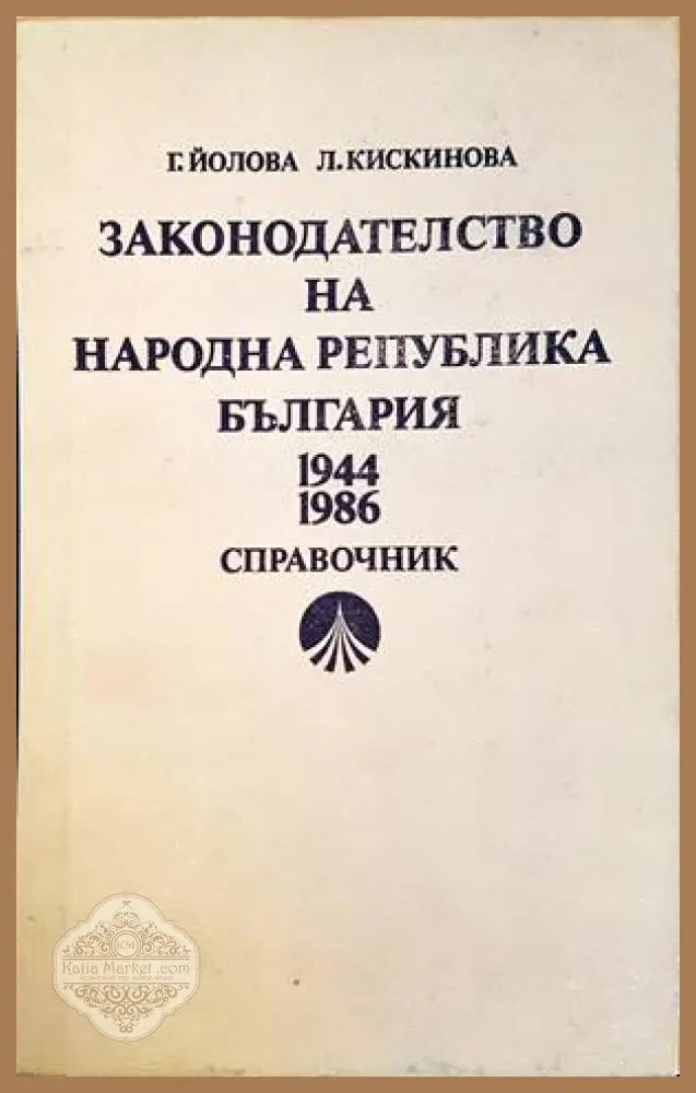 Законодателство на Народна република България 1944-1986 - Колектив - Книги
