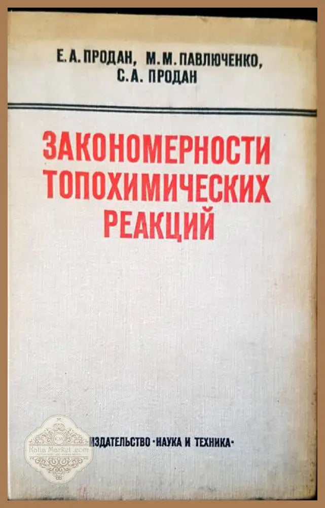 Закономерности топохимических реакций - Е. А. Продан М. М. Павлюченко С. А. Продан - Книги