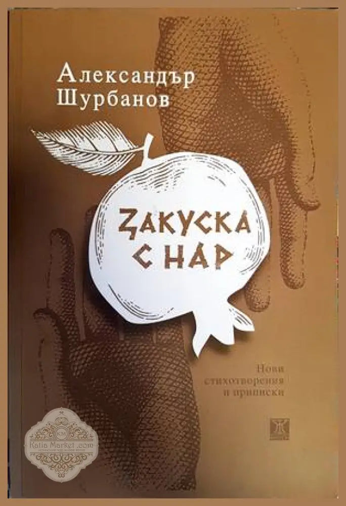 Закуска с нар - Александър Шурбанов - Книга