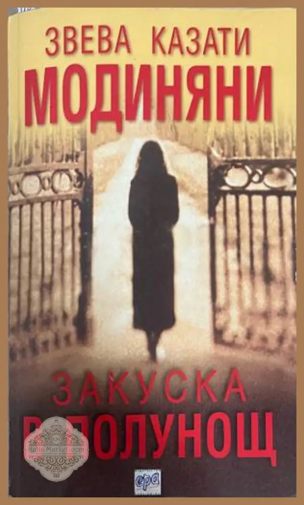 Закуска в полунощ - Звева Казати Модиняни - Книга