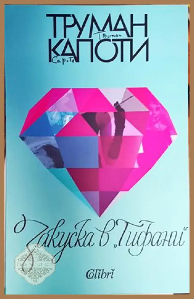 Закуска в ’Тифани’ - Книги