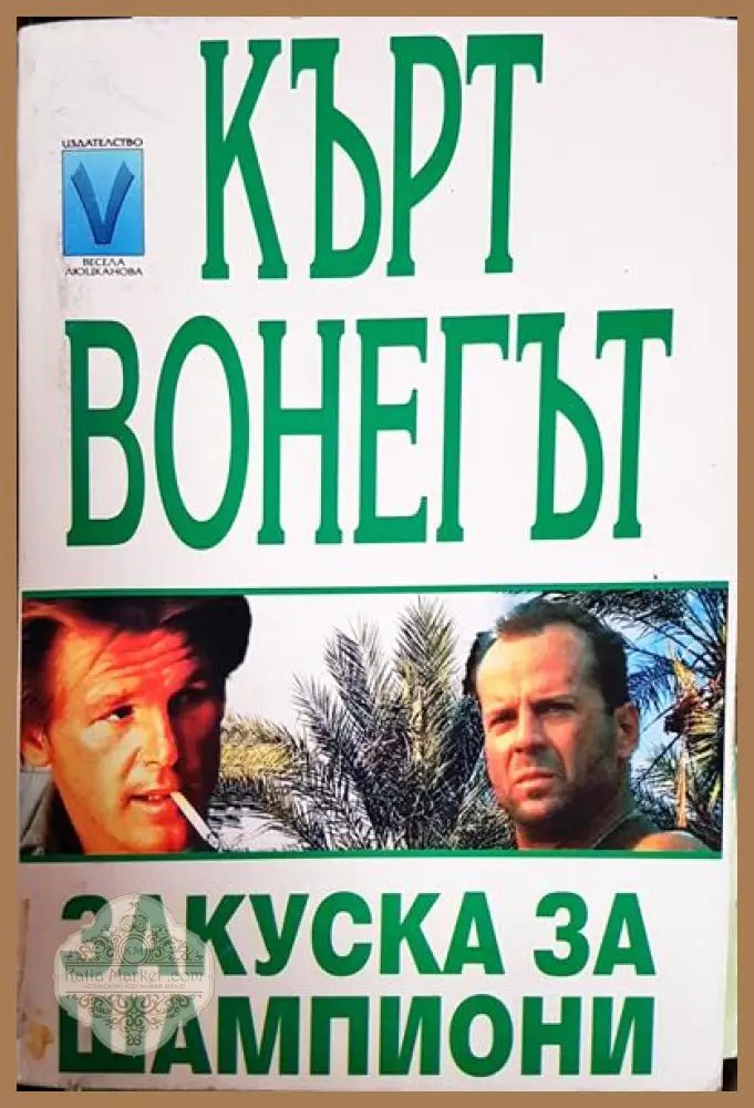 Закуска за шампиони - Кърт Вонегът - Книги