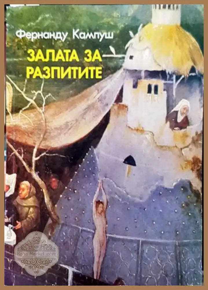 Залата за разпитите (3804) - Книга