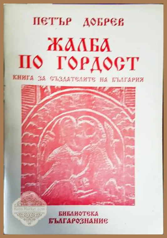 Жалба по гордост - Петър Добрев - Книги