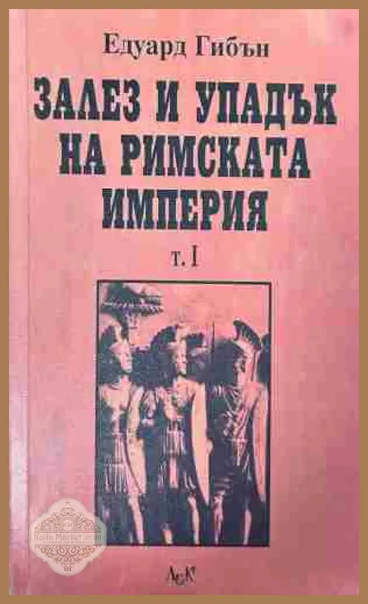 Корица на „Залез и упадък на Римската империя. Том 1“