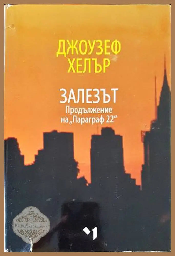 Залезът - Джоузеф Хелър - Книги