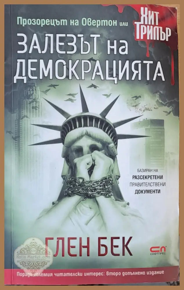 Залезът на демокрацията - Глен Бек - Книги
