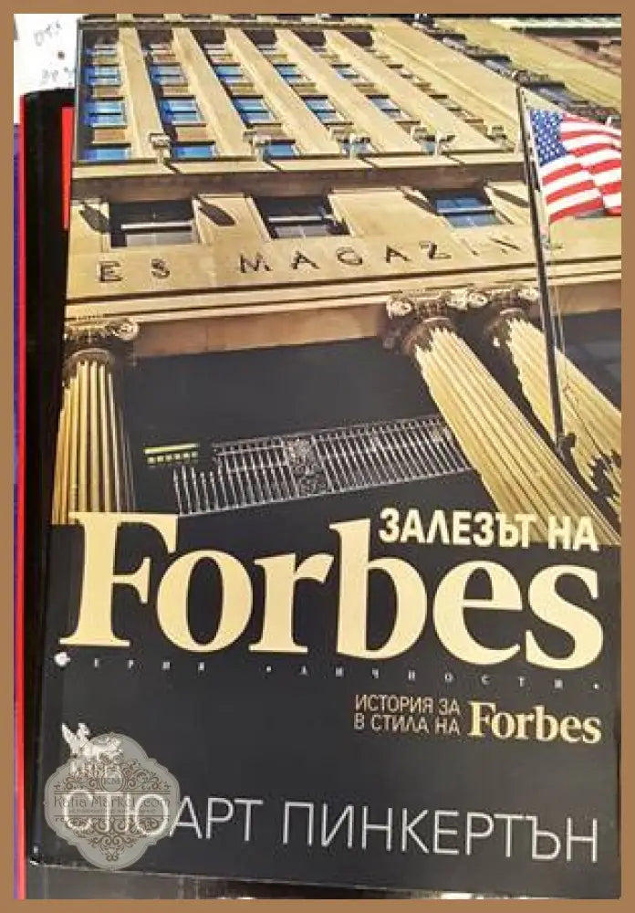 Залезът на Forbes - Стюарт Пинкертън - Книги