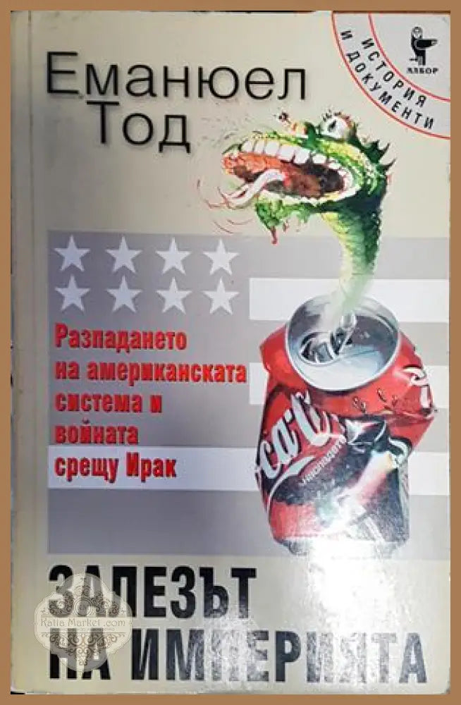 Залезът на империята - Еманюел Тод - Книги