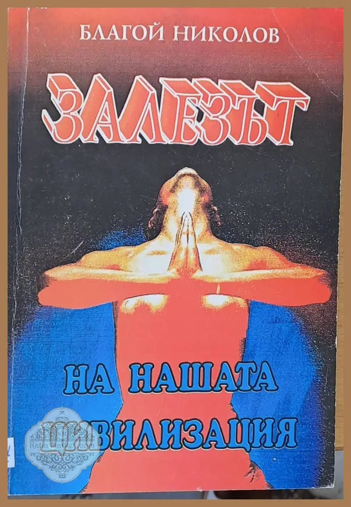 Залезът на нашата цивилизация - Благой Николов - Книги
