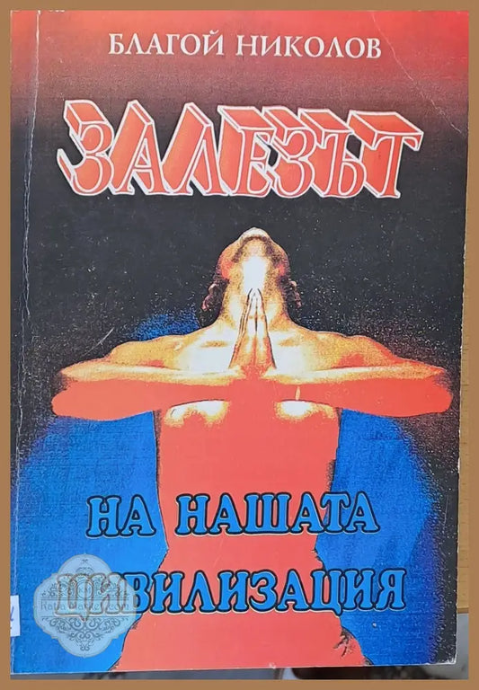 Залезът на нашата цивилизация - Благой Николов - Книги