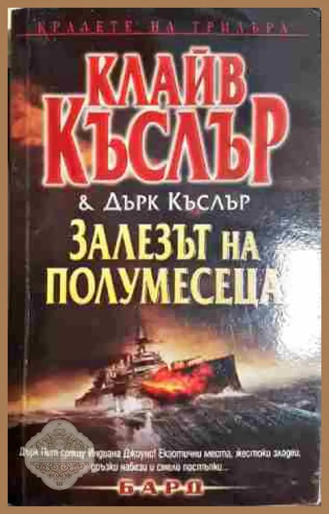 Залезът на полумесеца - Клайв Къслър Дърк Къслър - Книга