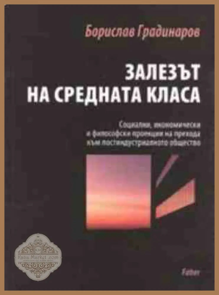 Залезът на средната класа - Борислав Градинаров