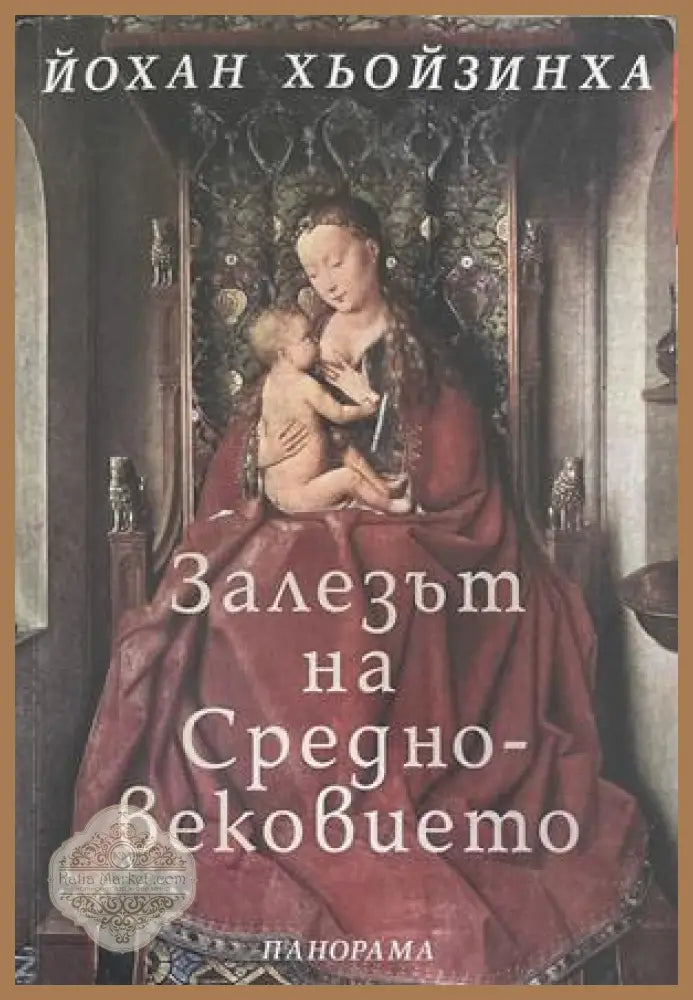 Залезът на Средновековието – Йохан Хьойзинха