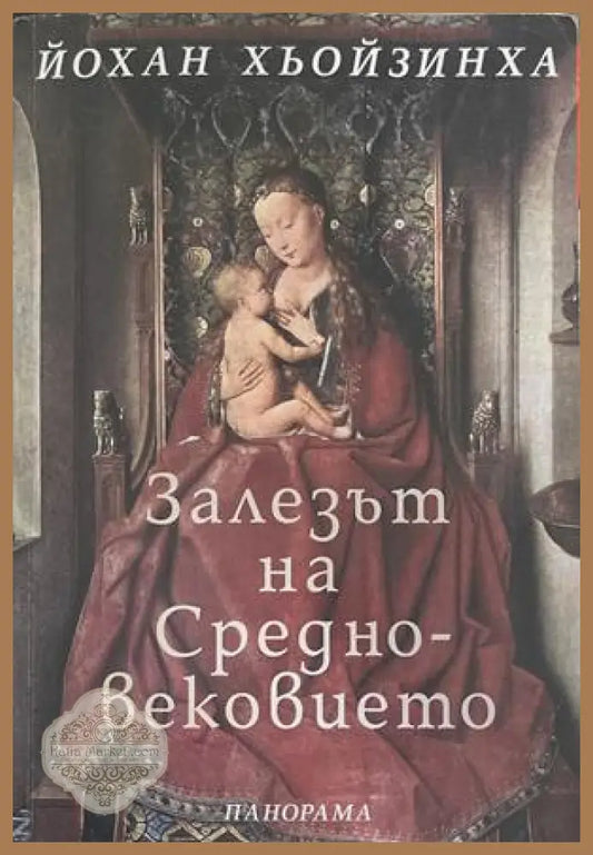 Залезът на Средновековието – Йохан Хьойзинха