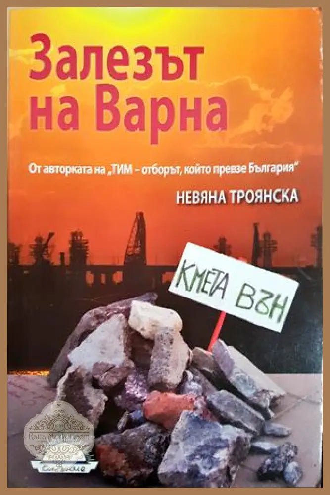 Залезът на Варна - Невяна Троянска