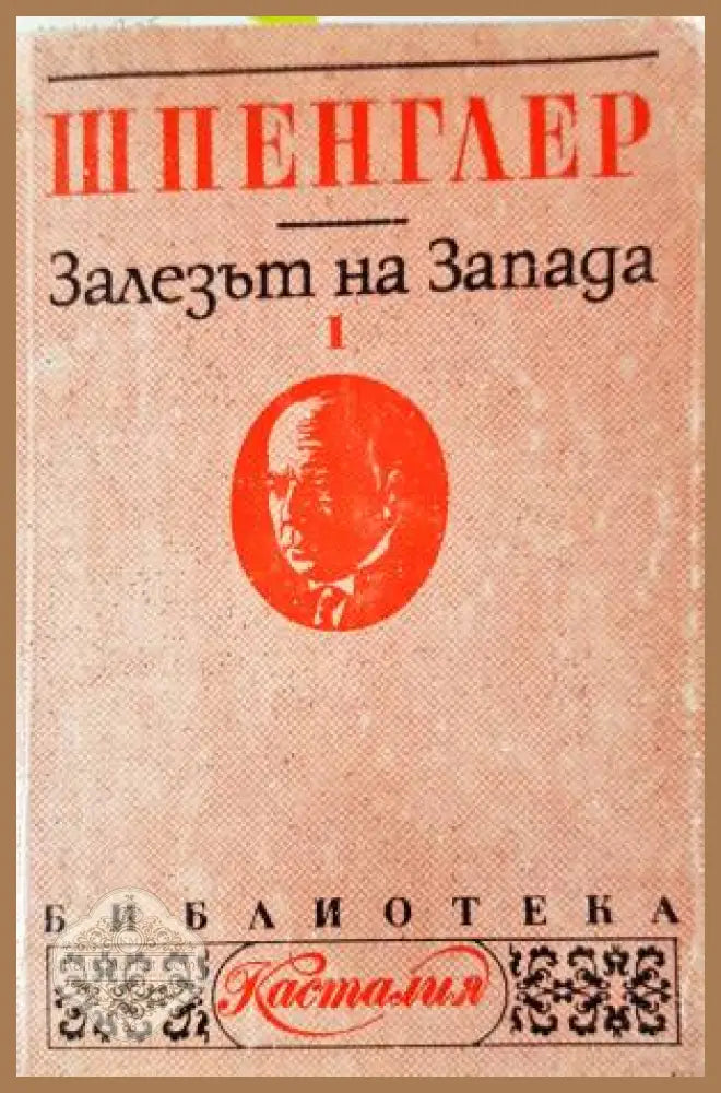 Залезът на Запада. Том 1: Форма и действителност - Освалд Шпенглер - Книга