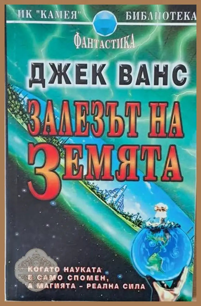 Залезът на земята - Джек Ванс - Книги
