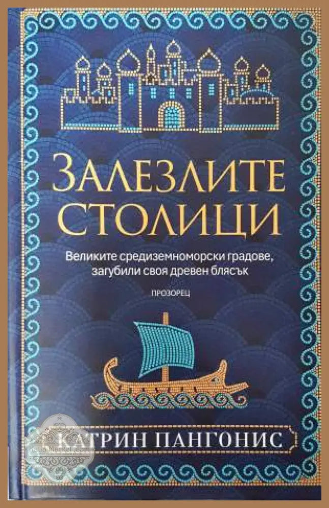 Залезлите столици - Катрин Пангонис - Книга