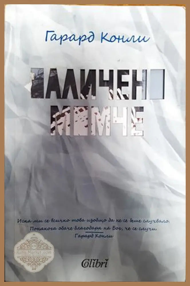 Заличено момче - Гарард Конли - Книги