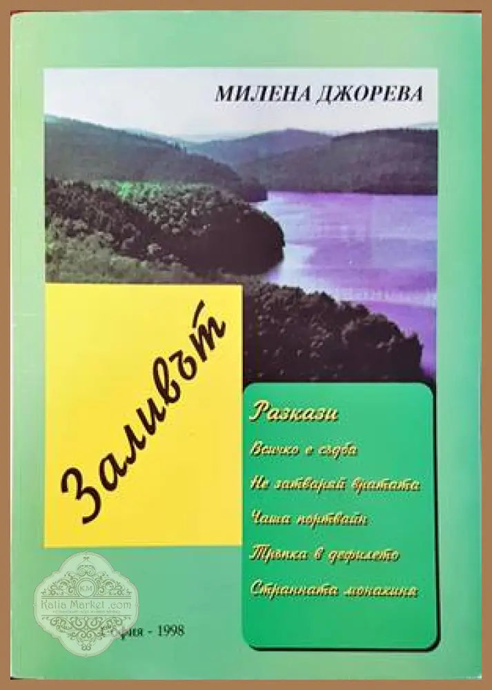 Заливът - Милена Джорева - Книги