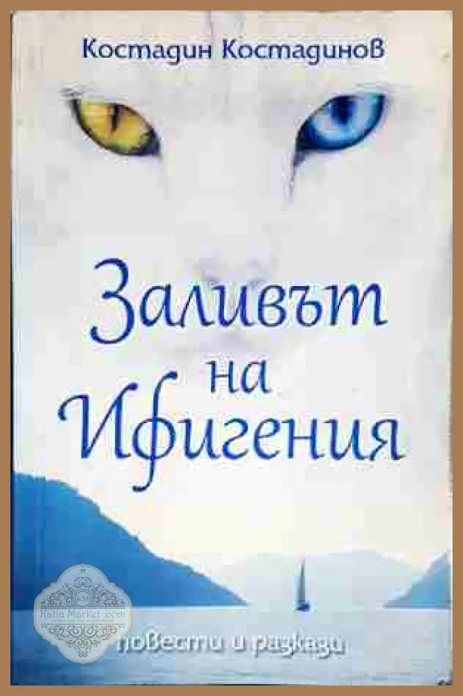Заливът на Ифигения - Костадин Костадинов - Книга