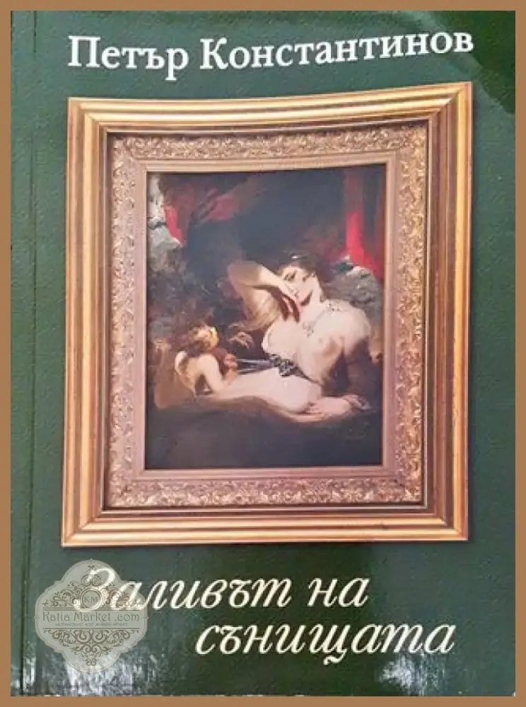 Заливът на сънищата (2067) - Книга
