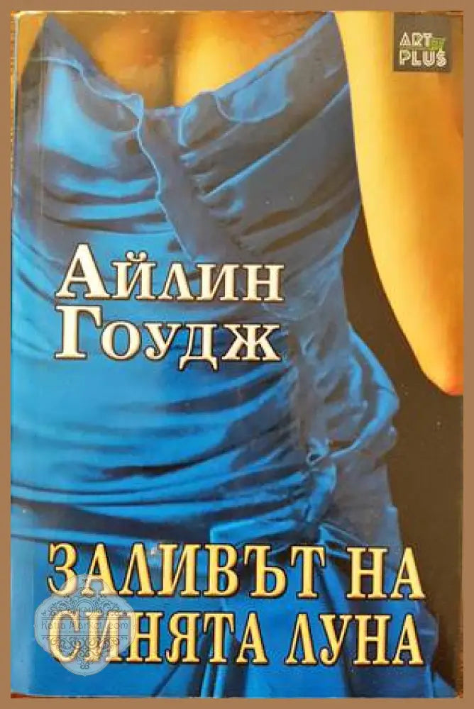Заливът на синята луна - Айлин Гоудж - Книги